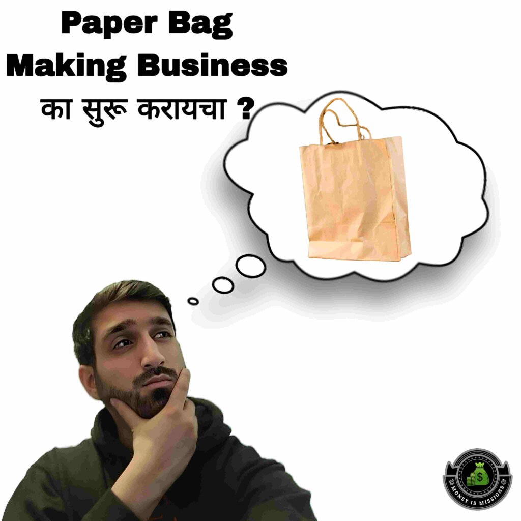 Paper Bag Making Business का सुरू करायचा ?