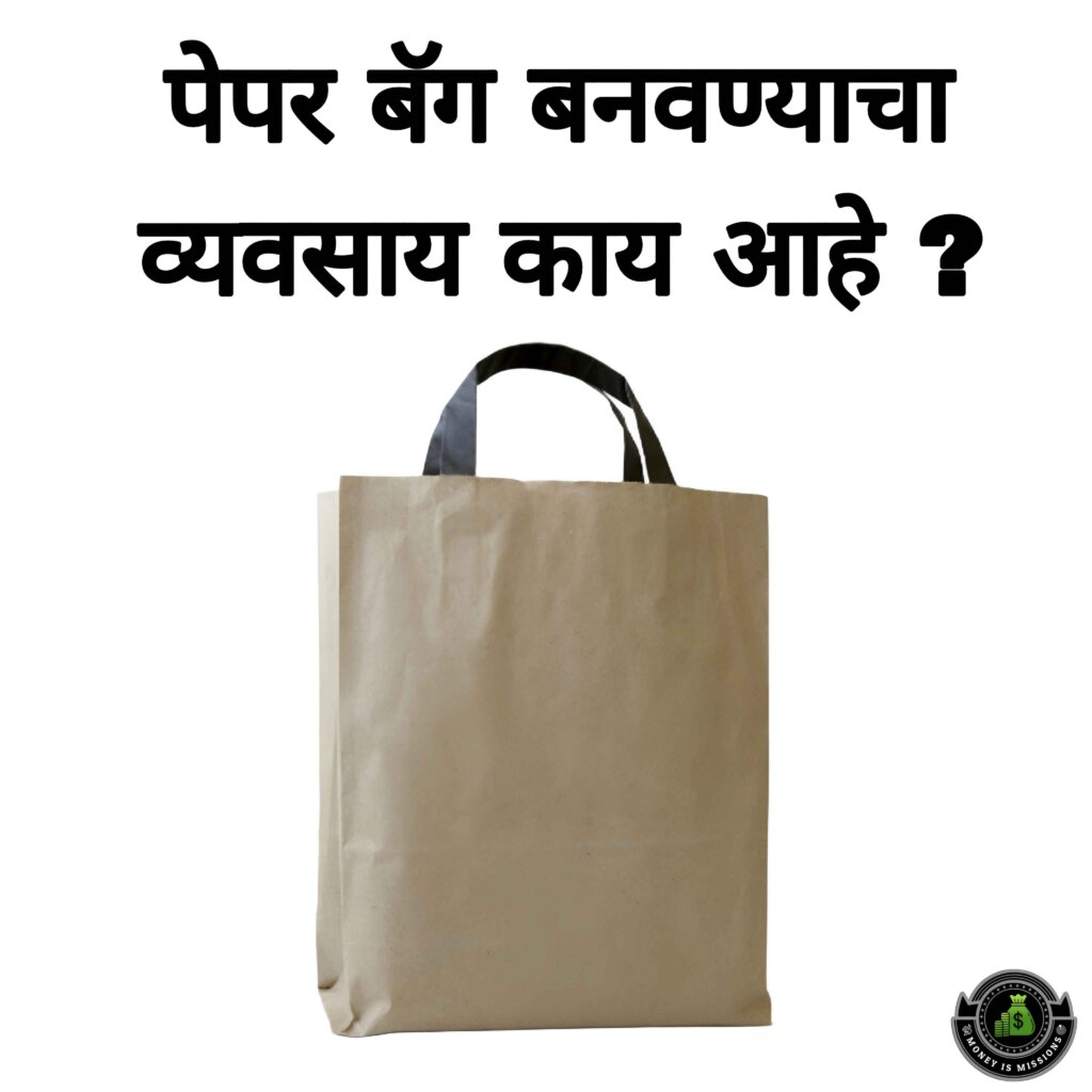 पेपर बॅग बनवण्याचा व्यवसाय काय आहे ? (Paper Bag Making Business)