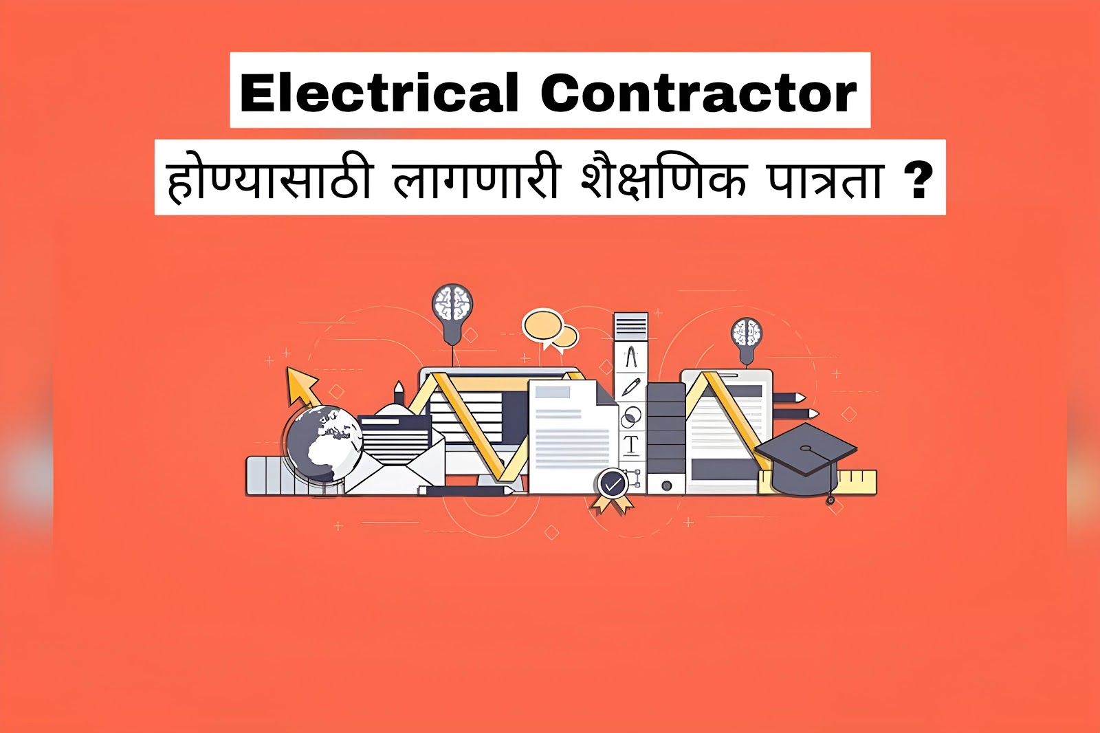 Electrical Contractor होण्यासाठी लागणारी शैक्षणिक पात्रता ?