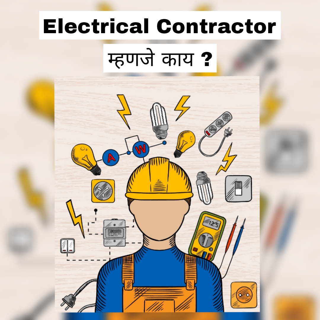 Electrical Contractor म्हणजे काय ?