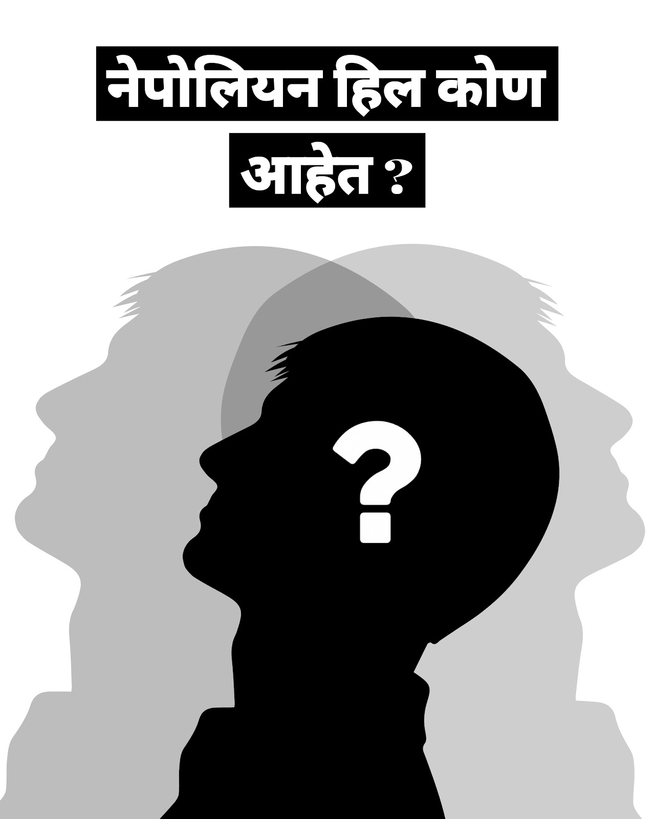 नेपोलियन हिल कोण आहेत ?