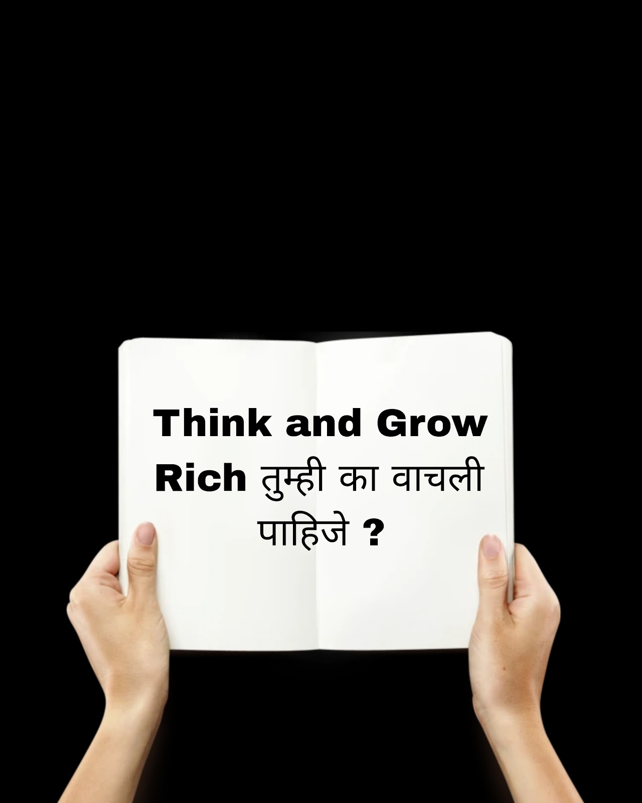 Think and Grow Rich तुम्ही का वाचली पाहिजे ?