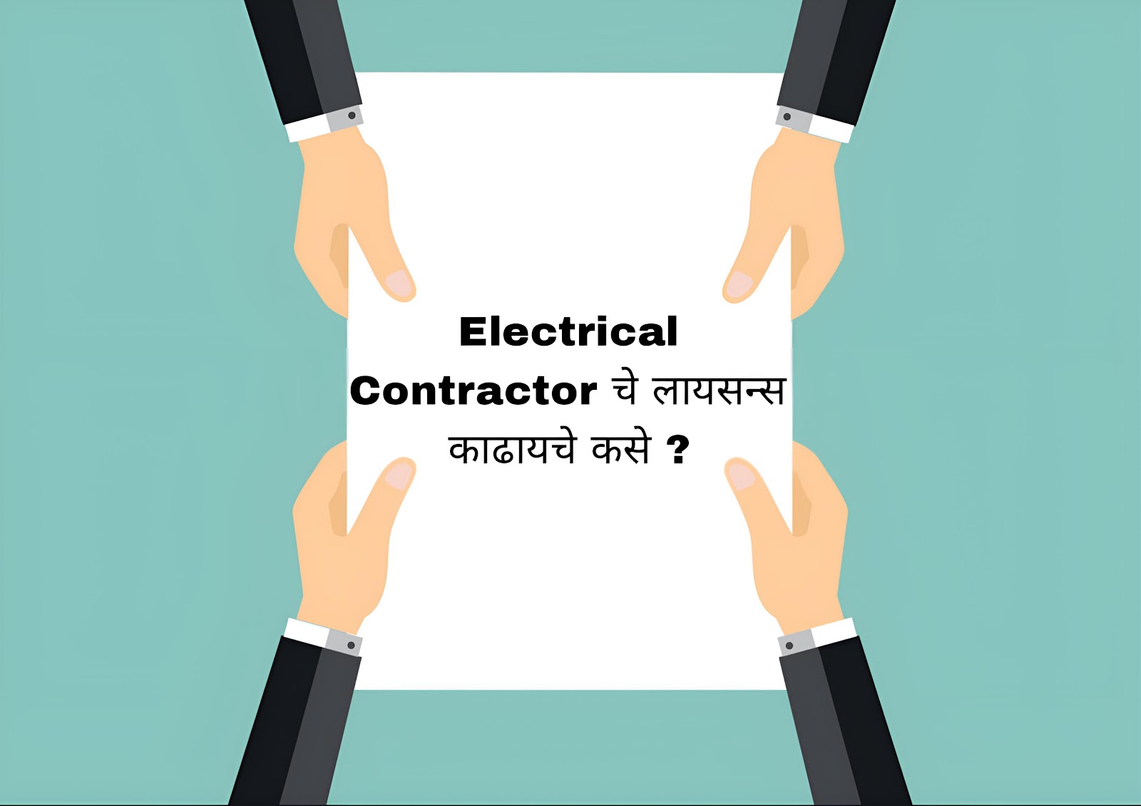 Electrical Contractor चे लायसन्स काढायचे कसे ?