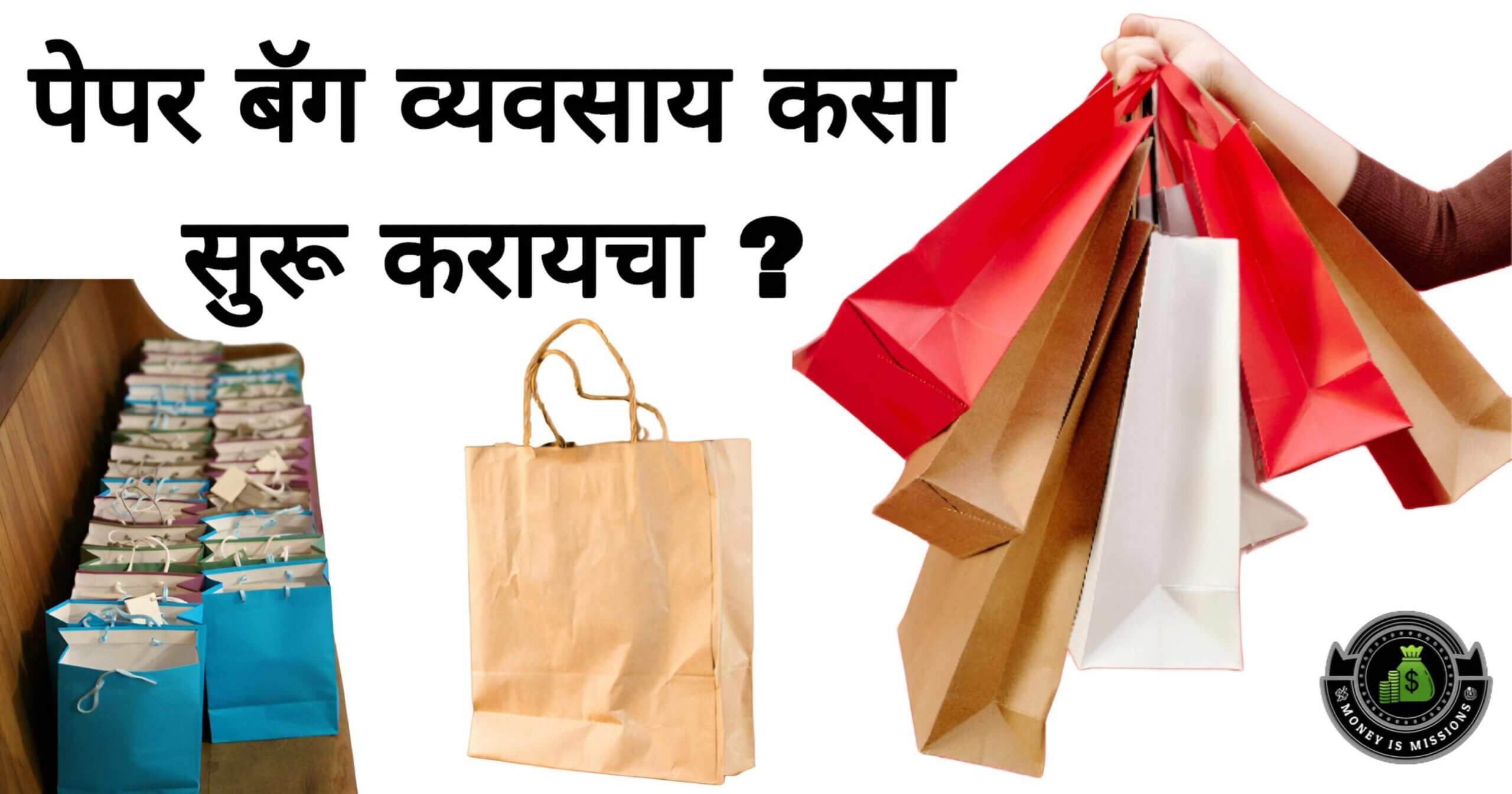 पेपर बॅग व्यवसाय कसा सुरू करायचा ? Paper Bag Making Business