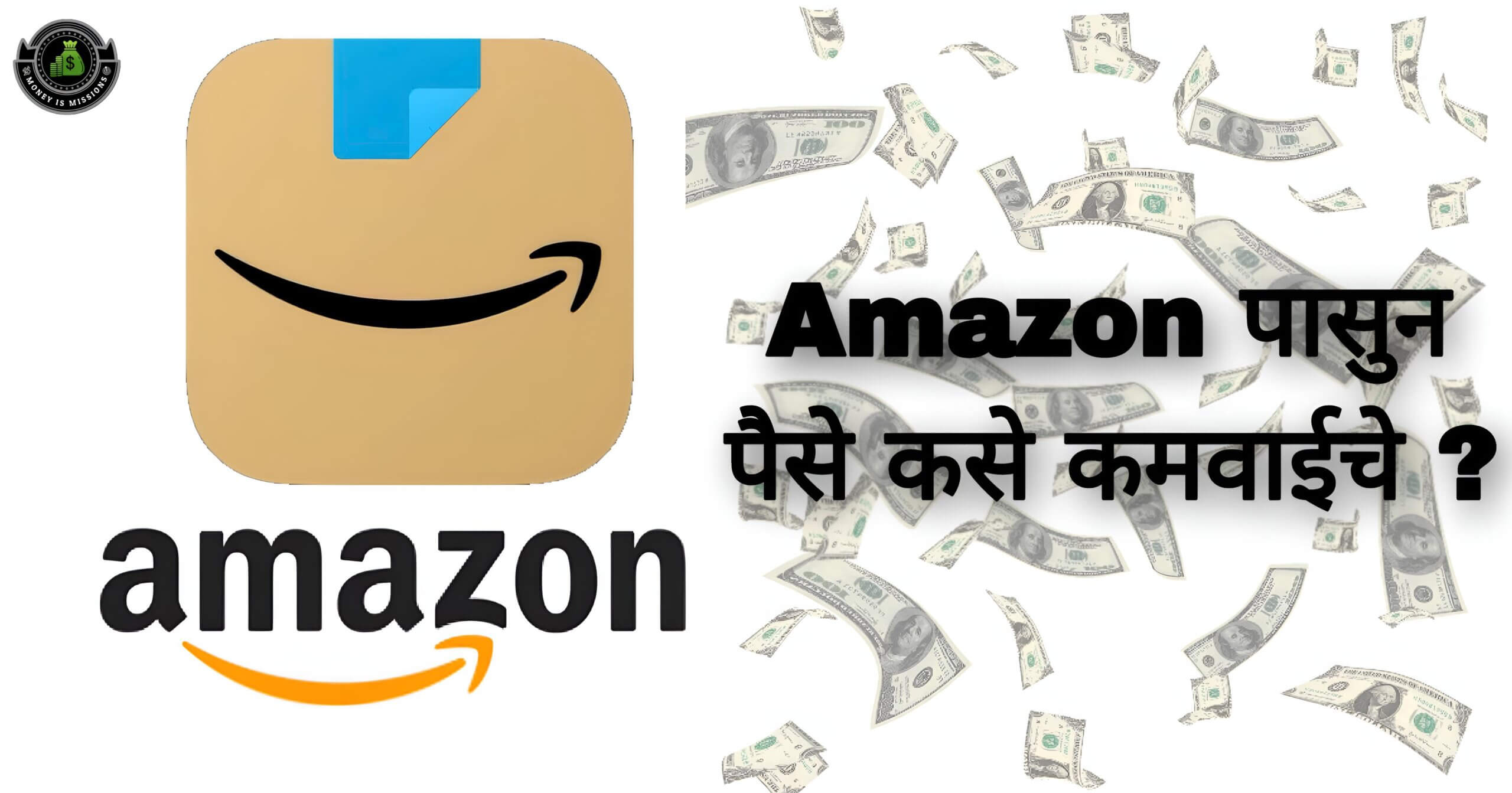 Amazon पासून पैसे कसे कमवायचे ? How to make money from Amazon